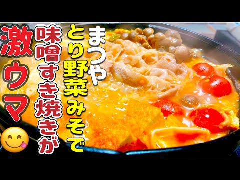 【豚味噌すき焼き】真夏にこそ食べたい😁シメまで激ウマな、具沢山すき焼きが、最高過ぎました👍