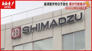 医療機器が故障するようタイマー設置…島津製作所の子会社を行政処分