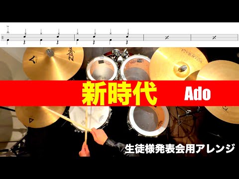 新時代-Ado  叩いてみた 生徒様発表会用アレンジDrum cover ドラム練習動画