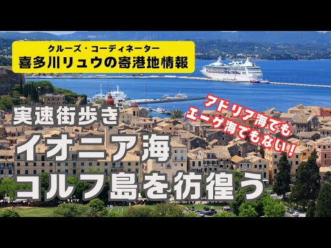 近日発表！ YouTubeメンバーシップで現地情報をさらに詳しく！【高画質・実速街歩き】エーゲ海とアドリア海の中継港。ギリシャ・コルフ島〜旧市街から港まで歩いてみた。30分ほどの適度なウォーキング！