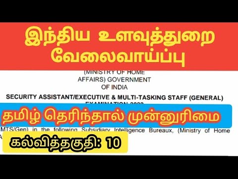 IB recuirtment 2022/vacancy 1671/security Assistant MTS jobs Central government jobs