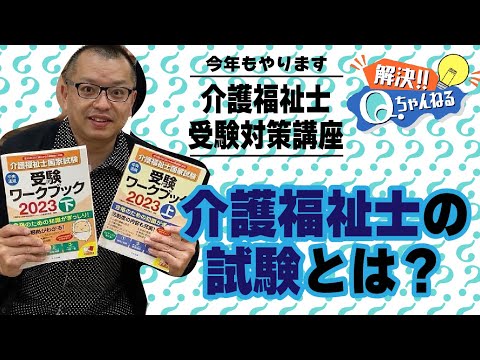 介護福祉士になるための試験とは？【Qチャンネル】