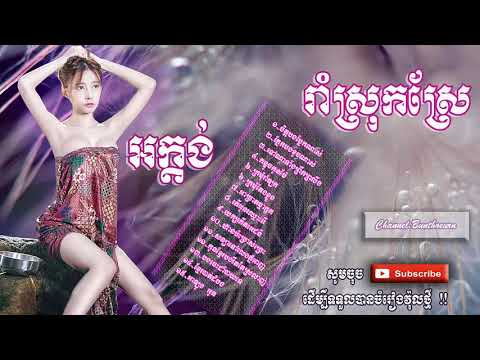 ចំរៀងអក្តង់ អកកេះ រាំលេងតាមស្រុកស្រែជ្រើសរើសពិរោះៗ​ - Khmer Song Collection Non _HD