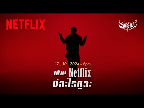 SARAN - เฮ้ย! Netflix มีอะไรดูวะ | ทีเซอร์ | Netflix