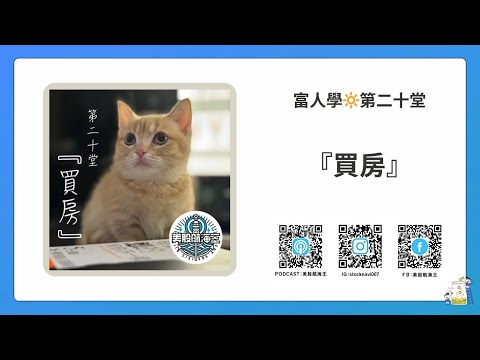 富人學🔆第二十堂｜『買房』