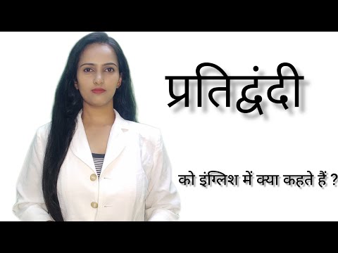 Pratidwandi ko English me kya kahte hai ll प्रतिद्वंदी को इंग्लिश में क्या कहते हैं ll Pooja karn