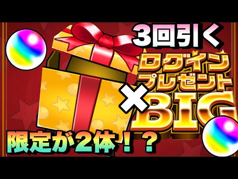 【モンスト】やっぱり神イベすぎるww3回引くぞー！！限定キャラが2体も！？オーブもゲット出来る《ログインプレゼントBIG》が再来！