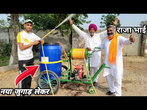 राजा भाई फिर आ गए खेती का नया जुगाड़ लेकर | Kheti ka jugad machine | spray machine jugaad