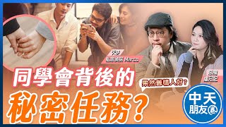 【中天朋友圈｜哏傳媒】果然舊情人好？同學會背後的秘密任務 ft.私家偵探 Marco LIVE 【盧冠妃｜天使與惡魔夜談】 20240709 @中天電視CtiTv @funseeTW