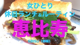 【ソロ活】恵比寿で、女ひとり休日ランチ＆ルーティン／食レポ／ 日常《前編(1/2)》Lunch in Ebisu Tokyo, Japan