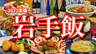 【岩手絶品グルメ】岩手県の美味しい物を食べ尽くす！レンタカーで巡る2泊3日のご当地グルメ旅が最高過ぎた！(花巻/北上/遠野/宮古)