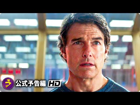 トム・クルーズがアクションに帰ってきた！映画『ミッション：インポッシブル／ファイナル・レコニング』第1弾予告