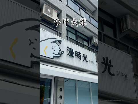 亂棲趴遭美食趣～台中大雅-漫時光 【早午餐】