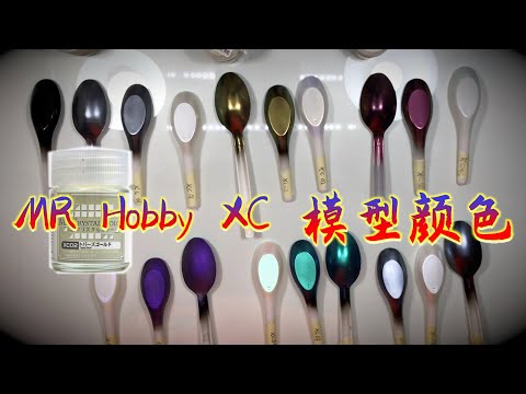 处理模型Mr Hobby颜色