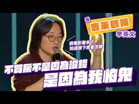 【脫口秀】不買房才不是因為沒錢，是因為怕鬼【看 Jimmy O. Yang 學英文】