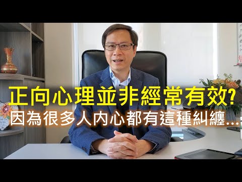 為何正向心理並非經常有效？因為很多人內心都有這個纠纏~賴柏諭博士 【心靈之道】