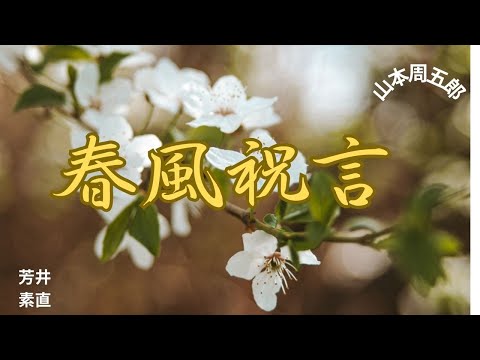 【人情時代劇】【朗読】 春風祝言  山本周五郎作　朗読　芳井素直