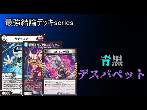 【最強結論デッキseries】ハンデス×メタ＝最強。青黒デスパペットが今熱い【デュエマ】