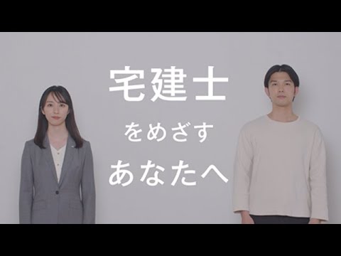 資格スクール大栄CM｜宅建士講座『SkiP』～宅建士をめざすあなたへ～ short ver