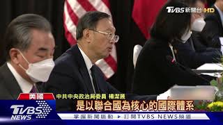 "美國沒資格居高臨下說話!" 美中對談變吵架｜TVBS新聞