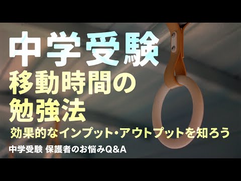 中学受験【移動時間の勉強法】効果的なインプット・アウトプットを知ろう【教育家 小川大介先生からのアドバイス 中学受験 保護者のお悩みQ＆A】