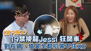 《第六感2》19禁接龍遊戲Jessi狂開車  俊昊、劉在錫全都招架不住啦(〃∀〃)