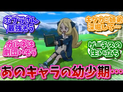 あのポケモンキャラの幼少期にありそうな事を妄想したい…に対するネット民の反応【ポケモン反応集】