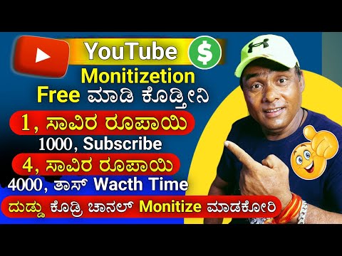 paid 1000 Subscribe & 4000 Watch Time Free 😲| ದುಡ್ಡು ಕೊಡ್ರಿ 1000 Subscribe 4000 ಘಂಟೆ Wacth time Free