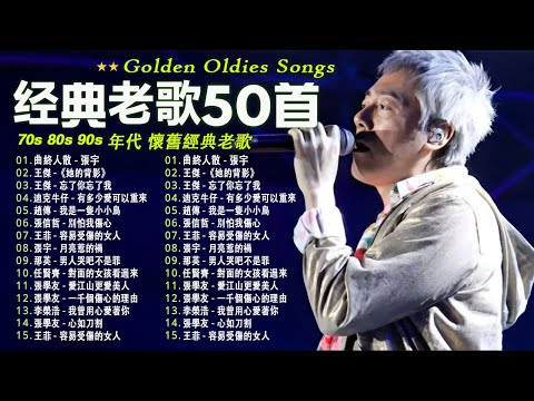 經典歌曲 🎧 【張宇, 蘇芮, 巫啟賢, 王傑, 邰正宵, 林憶蓮, 張信哲, 趙傳, 潘越雲, 潘美辰, 陳昇, 葉蒨文, 優客李林, 周華健, 劉德華, 陳淑樺, 黃品源, 張洪量a,黃鶯鶯】