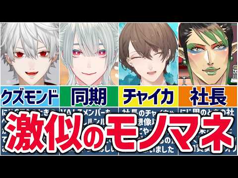 🌈にじさんじ🕒他のライバーのモノマネをするライバーまとめ！【切り抜き×ゆっくり解説】