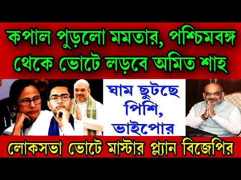 অমিত শাহ প্রার্থী হবেন উত্তরবঙ্গ থেকে লোকসভা ভোটে , কপাল পুড়লো মমতার ঘাম ছুটছে পিশি ভাইপোর।