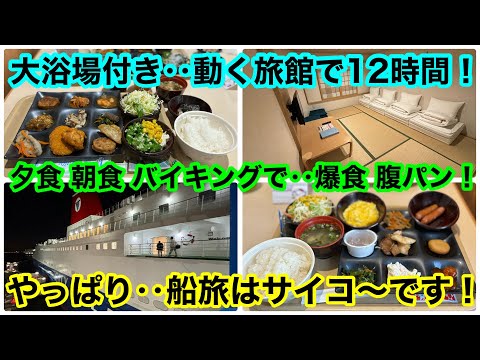 名門大洋フェリ〜 「フェリーふくおか」  大阪➡️福岡