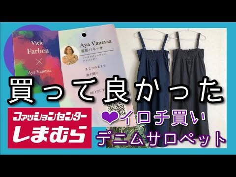 【本日のしまむら購入品紹介】亜耶バネッサさんサロペットあまりにも良いのでイロチ買い‼️高見え‼️シルエットキレイ‼️掘り出し物値下げ戦利品、キッチンマットetc...