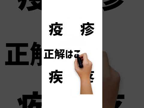 動体視力チャレンジ！どの漢字が見えましたか？