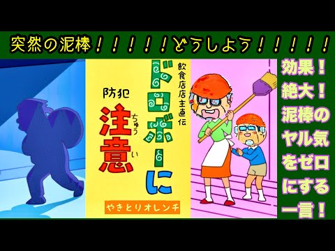 【飲食店防犯対策】『強盗に効果覿面』《強盗が嫌がるお店》になろう‼️#防犯対策#強盗が嫌がるお店