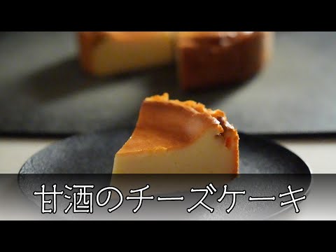 甘酒のチーズケーキ 簡単レシピ