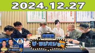 中川家　ザ・ラジオショー（13時台） 2024.12.27