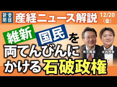 維新・国民を両天秤にかける石破政権【産経ニュースLive】