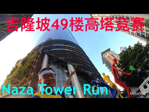 332: Naza Tower Run 49层楼高塔竞赛￼