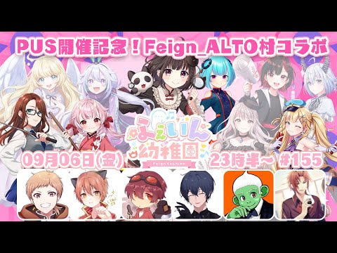 【#ふぇいん幼稚園】ALTO村メンバーとのコラボ編　Vandread視点　2024/9/6【VTuber】