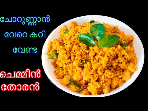 ചോറുണ്ണാൻ ഇനി ഇത് മതി | Chemmeen Thoran | Prawns Thoran | Konju Thoran