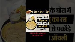 Kitchen useful tips #shorts #shortsvideo #kitchenhacks #kitchentips