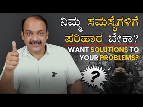 ನಿಮ್ಮ ಸಮಸ್ಯೆಗಳಿಗೆ ಪರಿಹಾರ ಬೇಕಾ? | WANT SOLUTIONS TO YOUR PROBLEMS? | Mahesh Masal #kannada