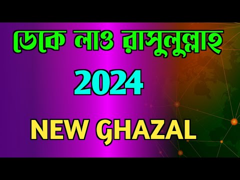 ডেকে লাও রাসুলুল্লাহ || আমি কেঁদে কেঁদে হয় গো সারা || Islamic Bangla Ghazal || MD SALMAN ||