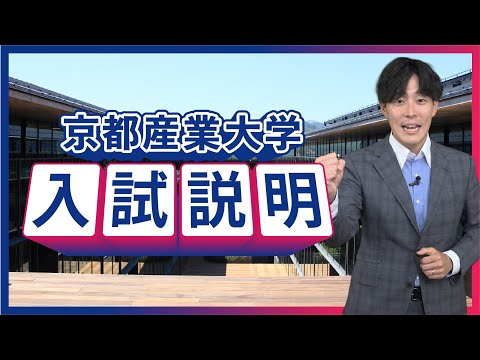 【京都産業大学】もっとわかる！入試説明！（受験生・高校生向け）