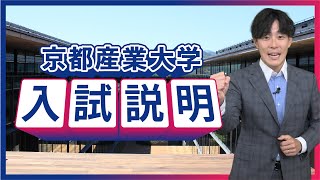 【京都産業大学】もっとわかる！入試説明！（受験生・高校生向け）