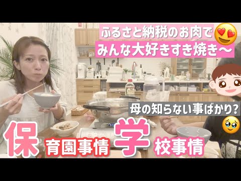 【杉浦家の食卓】みんな大好きなすき焼きを食べながら子ども達の保育園・学校事情を聞いていたら母の知らない話が😳！？