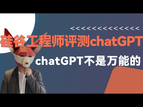 chatGPT不是万能的，虚竹博士浅谈chatGPT优缺点