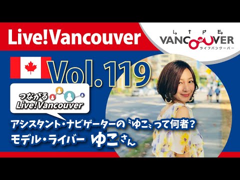 ライブ配信 Vol.119 Live!Vancouver ▶︎アシスタント・ナビゲーターの〝ゆこ〟って何者？モデル・ライバー ゆこさん