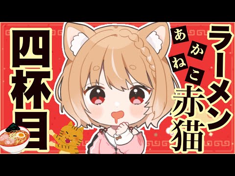 【ラーメン赤猫】第４話 まるちぃの同時視聴【Rāmen Aka Neko  Episode4/Anime Reaction】